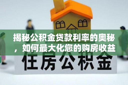 灵台揭秘公积金贷款利率的奥秘，如何最大化您的购房收益