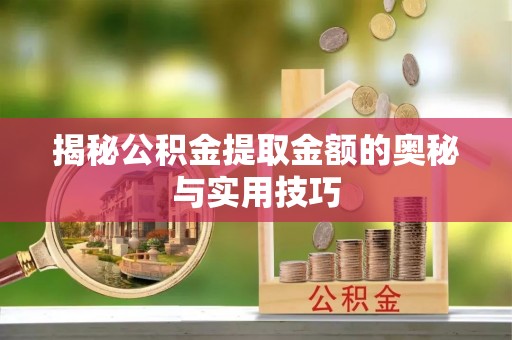 灵台揭秘公积金提取金额的奥秘与实用技巧