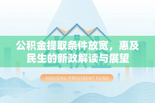灵台公积金提取条件放宽，惠及民生的新政解读与展望