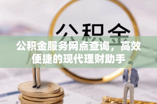 灵台公积金服务网点查询，高效便捷的现代理财助手