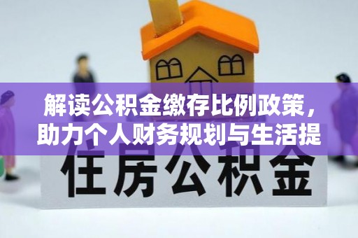 灵台解读公积金缴存比例政策，助力个人财务规划与生活提升