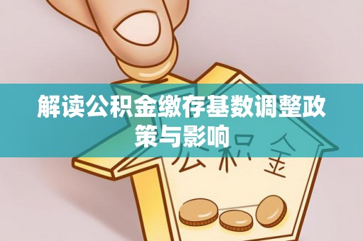 灵台解读公积金缴存基数调整政策与影响