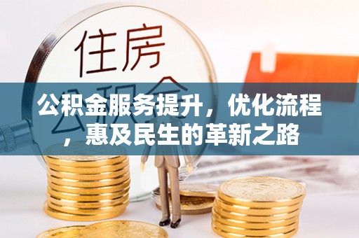 灵台公积金服务提升，优化流程，惠及民生的革新之路