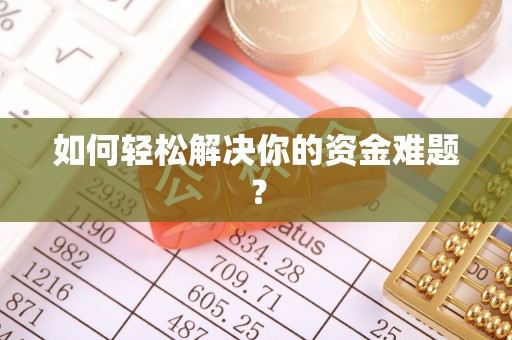 灵台如何轻松解决你的资金难题？