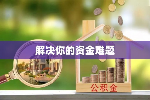 灵台解决你的资金难题