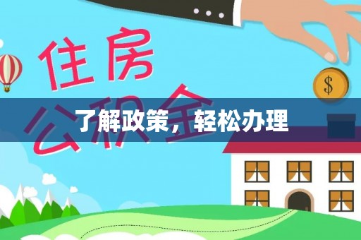 灵台了解政策，轻松办理