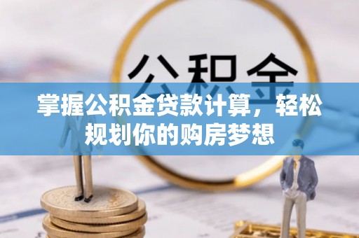 灵台掌握公积金贷款计算，轻松规划你的购房梦想