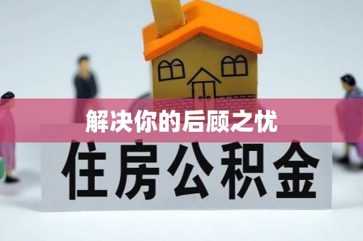 灵台解决你的后顾之忧