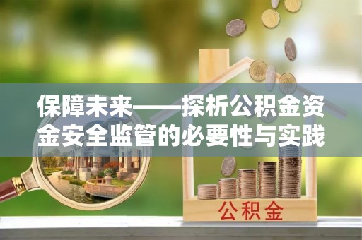灵台保障未来——探析公积金资金安全监管的必要性与实践路径