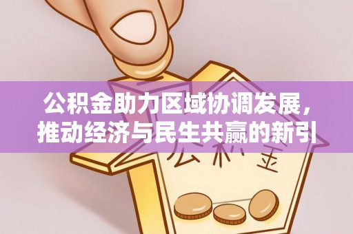 灵台公积金助力区域协调发展，推动经济与民生共赢的新引擎