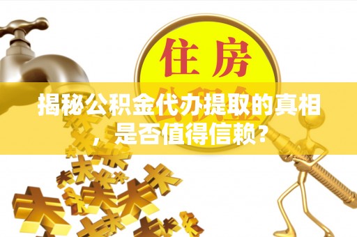 灵台揭秘公积金代办提取的真相，是否值得信赖？