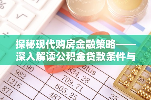 灵台探秘现代购房金融策略——深入解读公积金贷款条件与优势