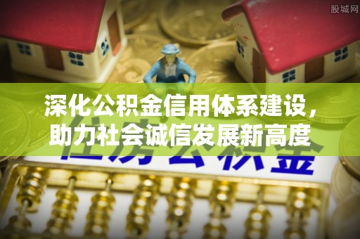 灵台深化公积金信用体系建设，助力社会诚信发展新高度