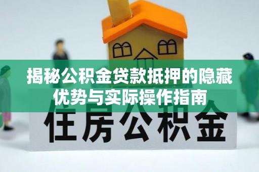 灵台揭秘公积金贷款抵押的隐藏优势与实际操作指南