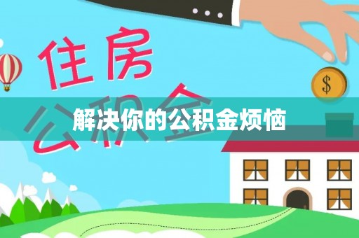 灵台解决你的公积金烦恼