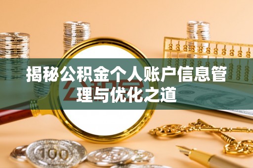 灵台揭秘公积金个人账户信息管理与优化之道