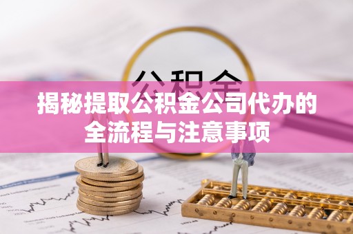 灵台揭秘提取公积金公司代办的全流程与注意事项
