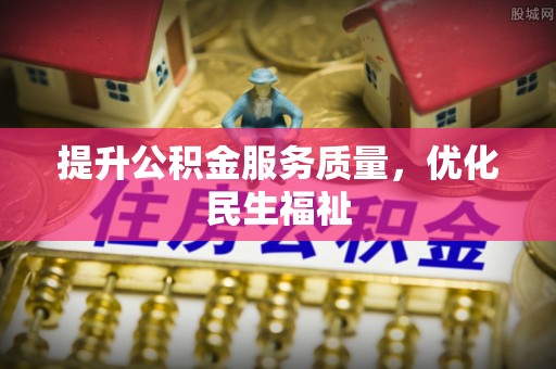 灵台提升公积金服务质量，优化民生福祉