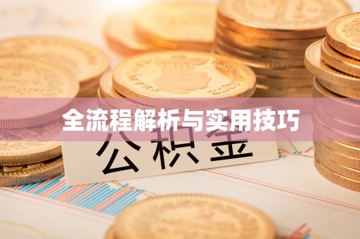 灵台全流程解析与实用技巧