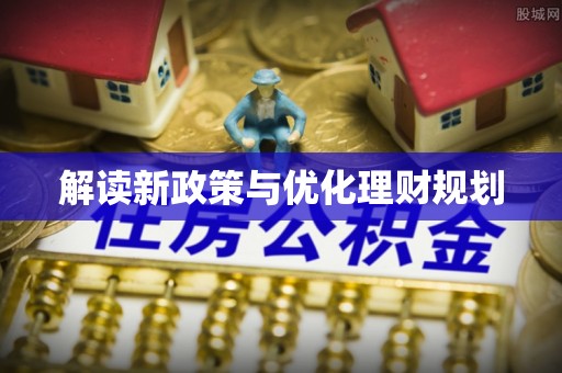 灵台解读新政策与优化理财规划