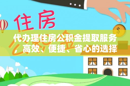 灵台代办理住房公积金提取服务，高效、便捷、省心的选择