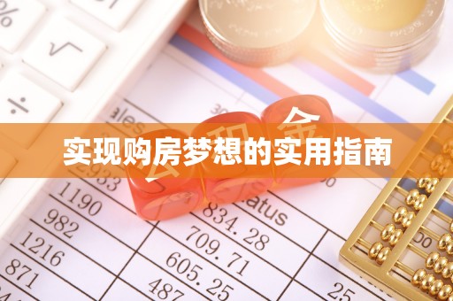 灵台实现购房梦想的实用指南