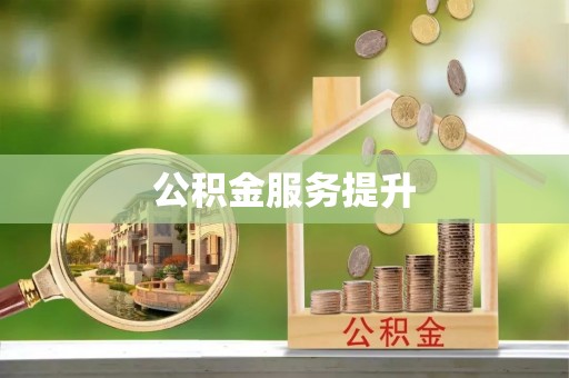 灵台公积金服务提升