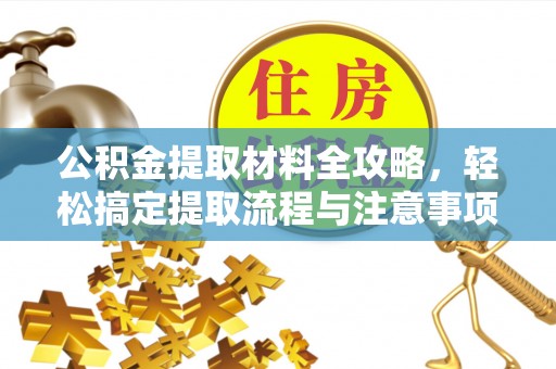 灵台公积金提取材料全攻略，轻松搞定提取流程与注意事项
