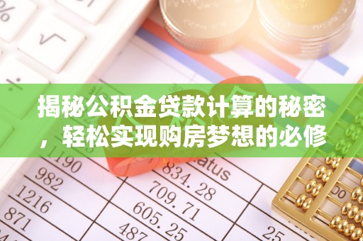 灵台揭秘公积金贷款计算的秘密，轻松实现购房梦想的必修课