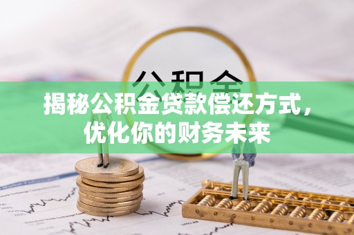 灵台揭秘公积金贷款偿还方式，优化你的财务未来