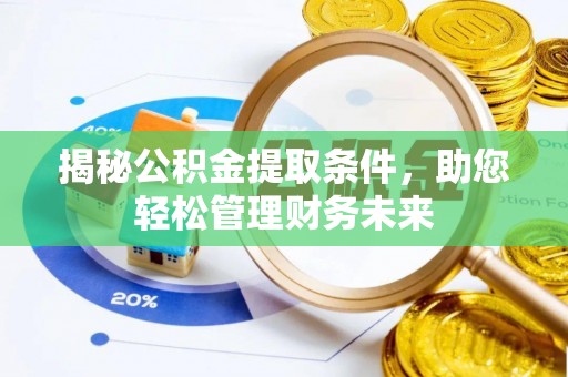 灵台揭秘公积金提取条件，助您轻松管理财务未来