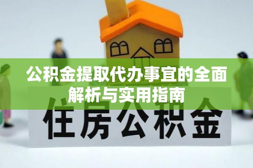 灵台公积金提取代办事宜的全面解析与实用指南