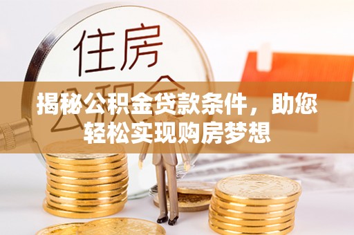 灵台揭秘公积金贷款条件，助您轻松实现购房梦想