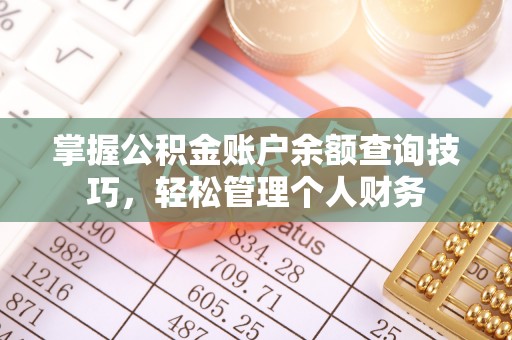 灵台掌握公积金账户余额查询技巧，轻松管理个人财务