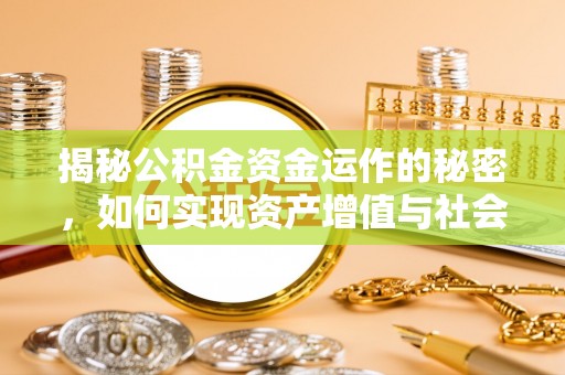灵台揭秘公积金资金运作的秘密，如何实现资产增值与社会福利双赢？
