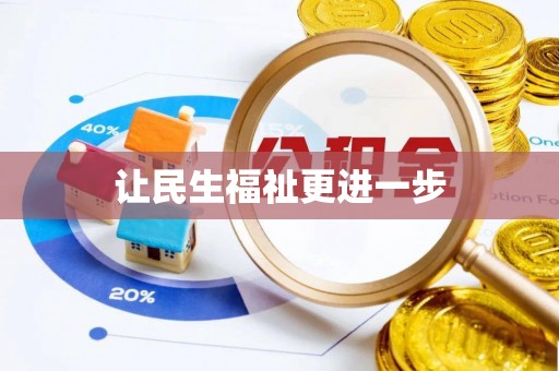 灵台让民生福祉更进一步