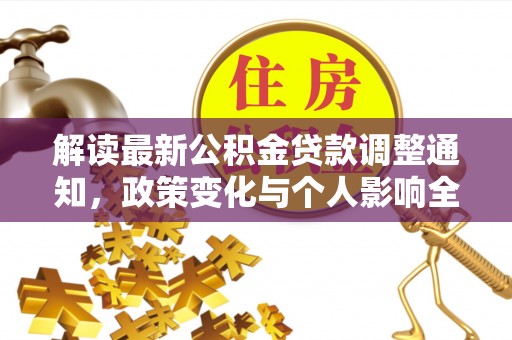灵台解读最新公积金贷款调整通知，政策变化与个人影响全解析