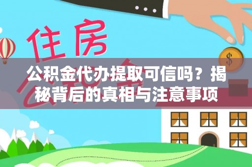 灵台公积金代办提取可信吗？揭秘背后的真相与注意事项