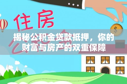 灵台揭秘公积金贷款抵押，你的财富与房产的双重保障