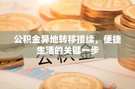 灵台公积金异地转移接续，便捷生活的关键一步