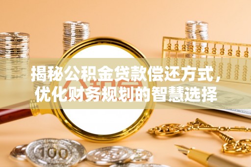 灵台揭秘公积金贷款偿还方式，优化财务规划的智慧选择