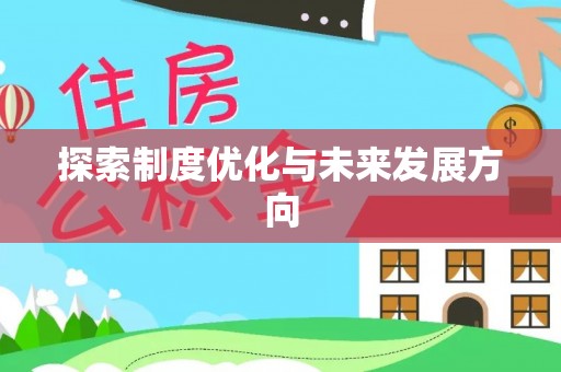 灵台探索制度优化与未来发展方向
