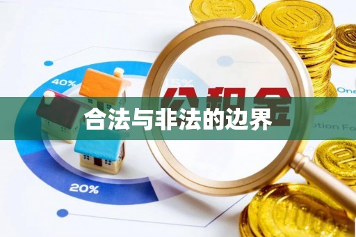 灵台合法与非法的边界