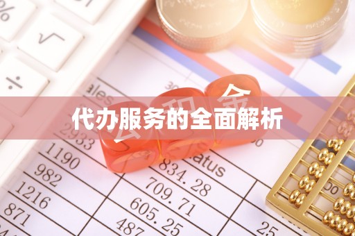 灵台代办服务的全面解析