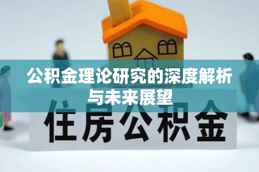 灵台公积金理论研究的深度解析与未来展望