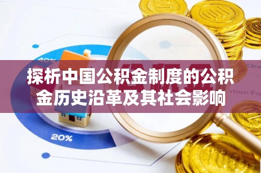 灵台探析中国公积金制度的公积金历史沿革及其社会影响