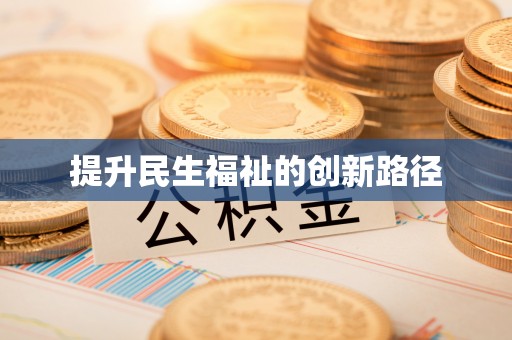 灵台提升民生福祉的创新路径