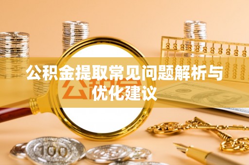 灵台公积金提取常见问题解析与优化建议