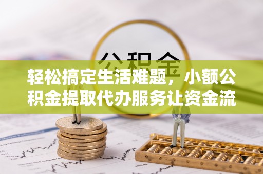 灵台轻松搞定生活难题，小额公积金提取代办服务让资金流转更便捷