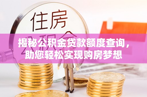 灵台揭秘公积金贷款额度查询，助您轻松实现购房梦想